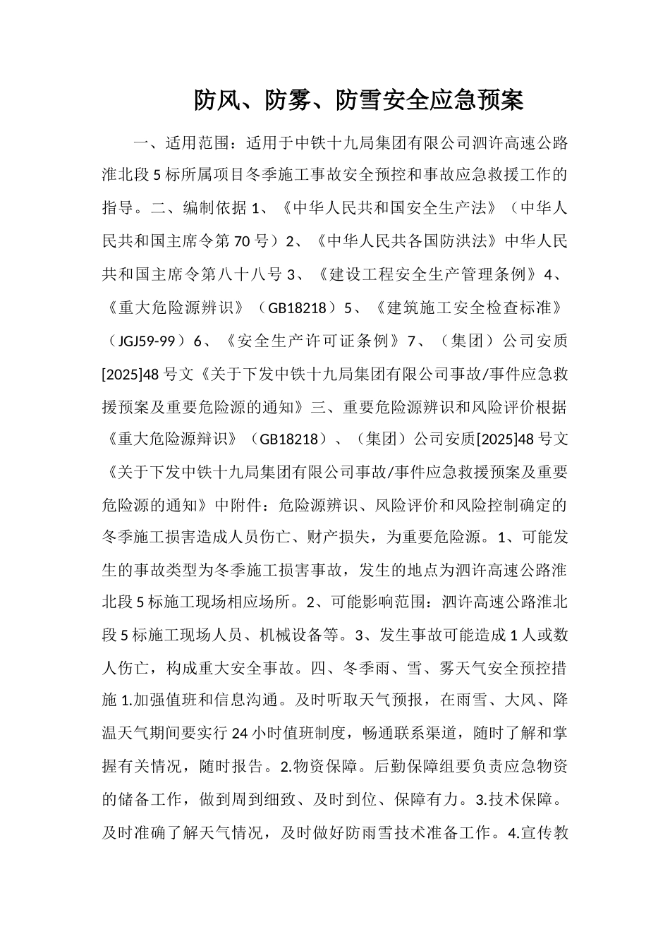 防风、防雾、防雪安全应急预案_第1页