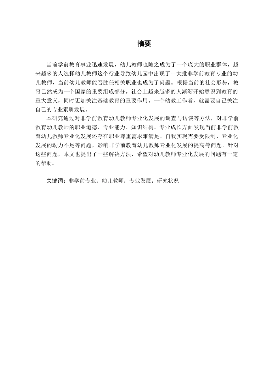 非学前教育专业幼儿教师专业发展研究分析 教育教学专业_第1页