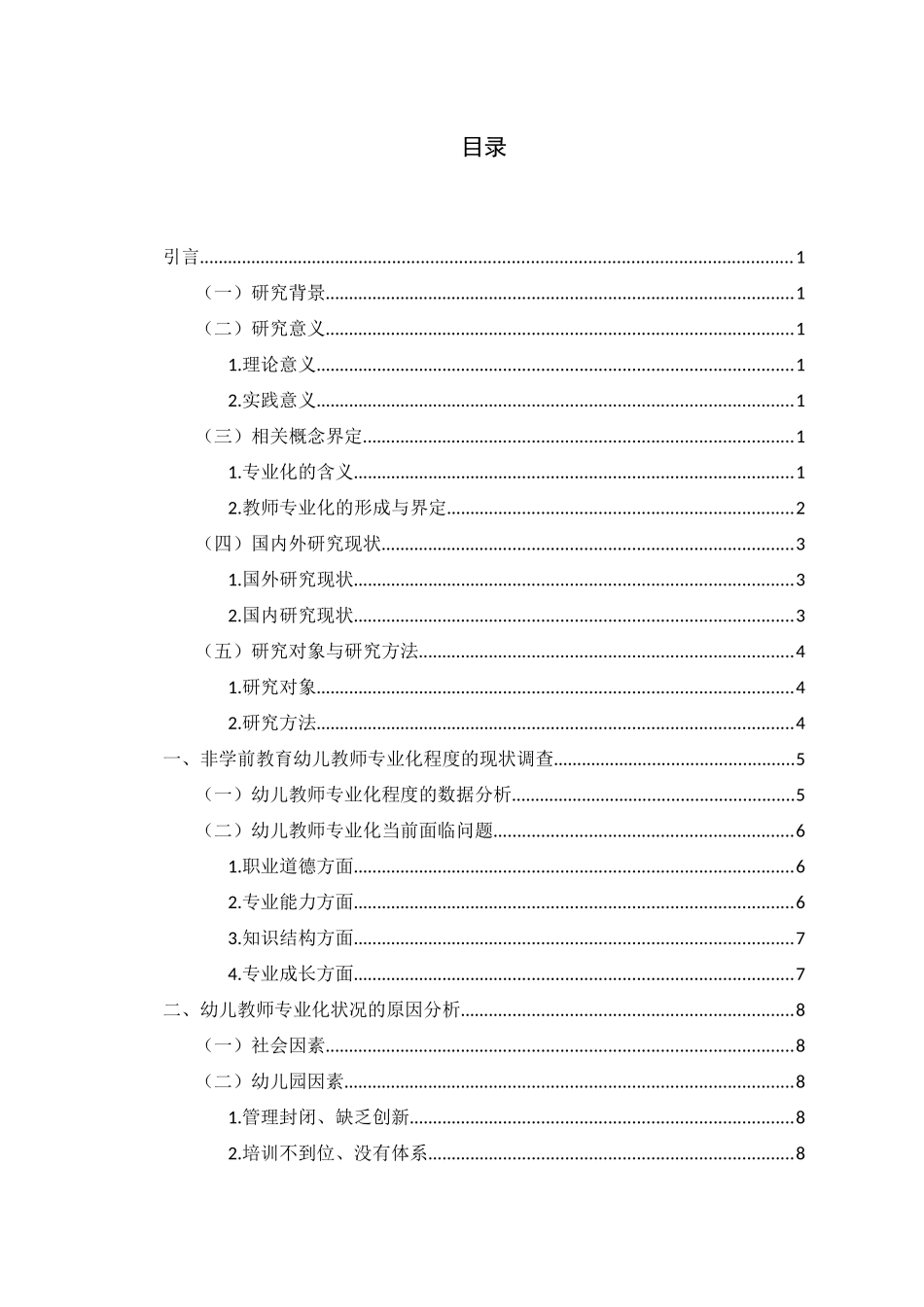 非学前教育专业幼儿教师专业发展研究分析 教育教学专业_第3页