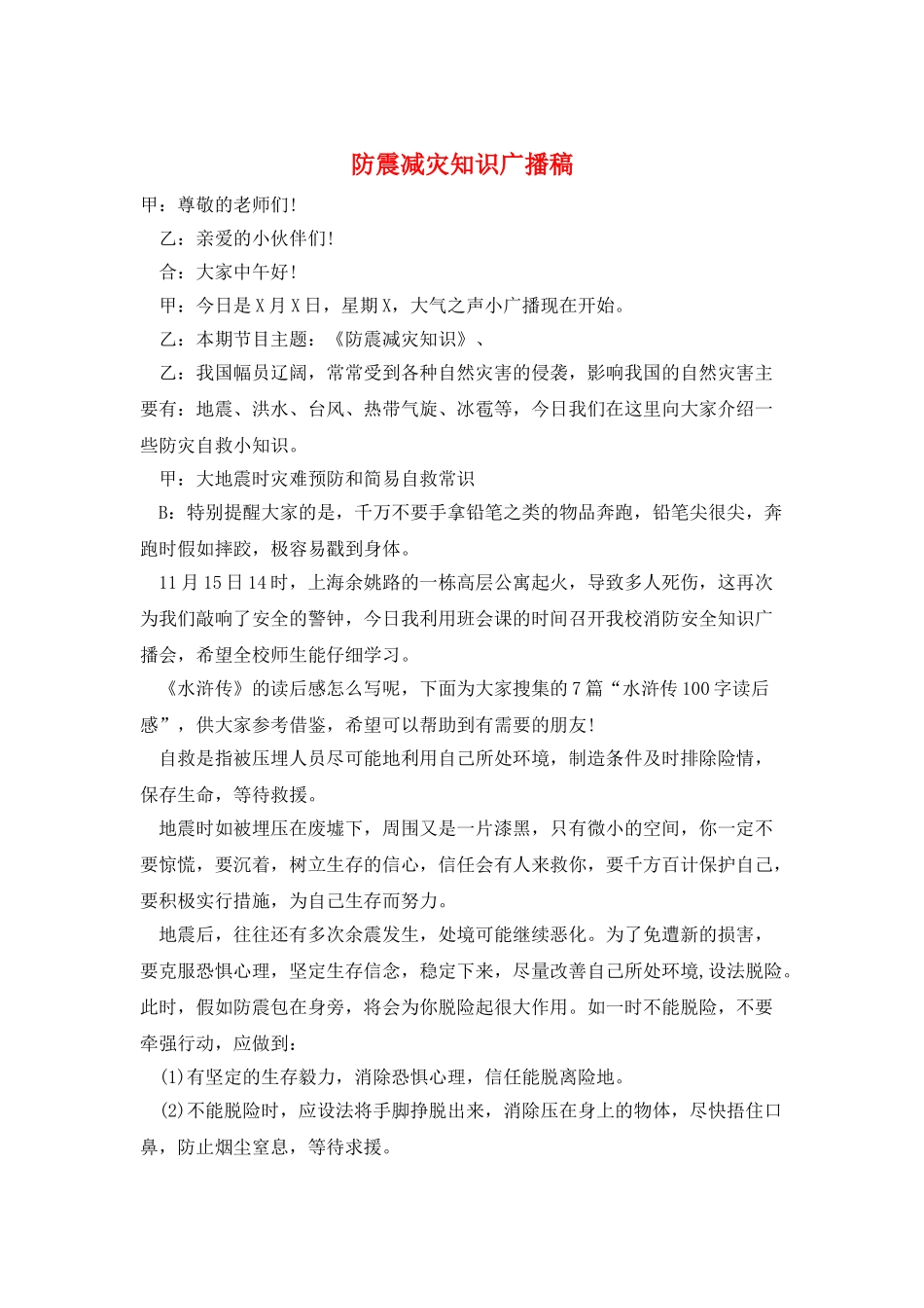 防震减灾知识广播稿_第1页