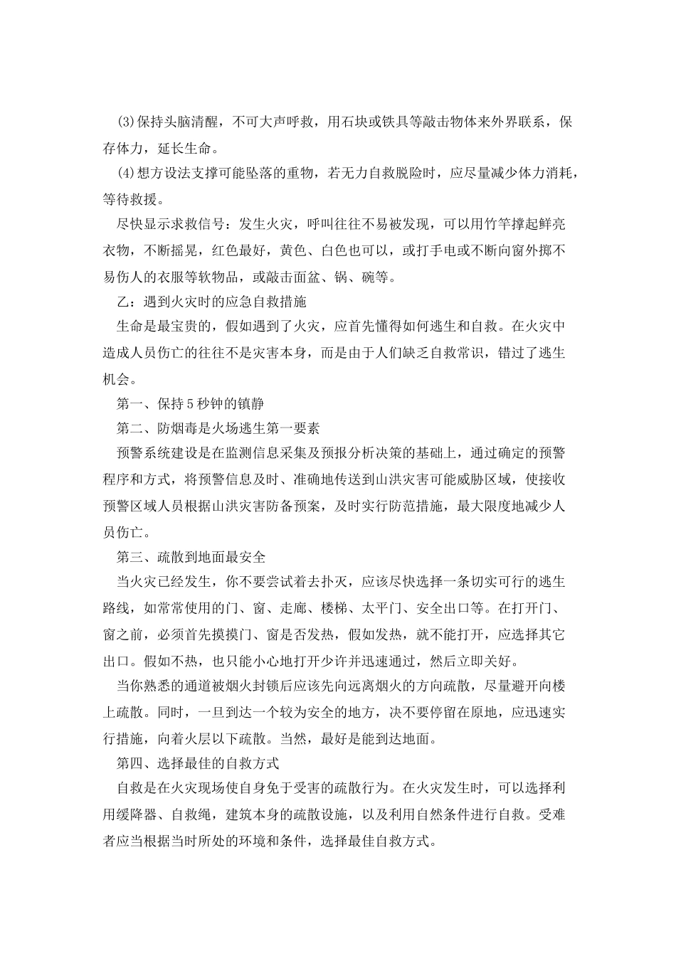 防震减灾知识广播稿_第2页