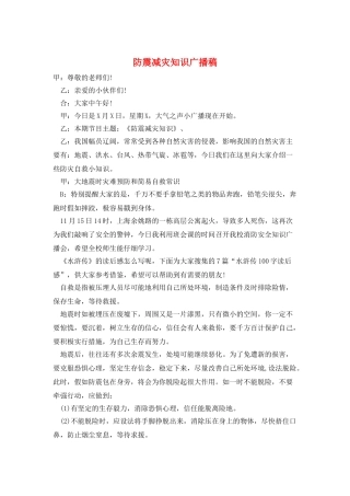 防震减灾知识广播稿