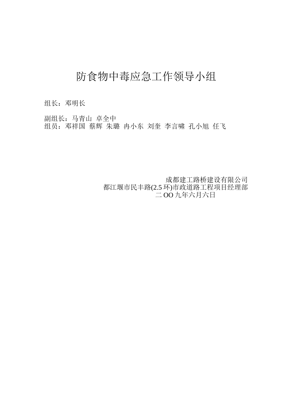 防食物中毒应急工作领导小组_第1页
