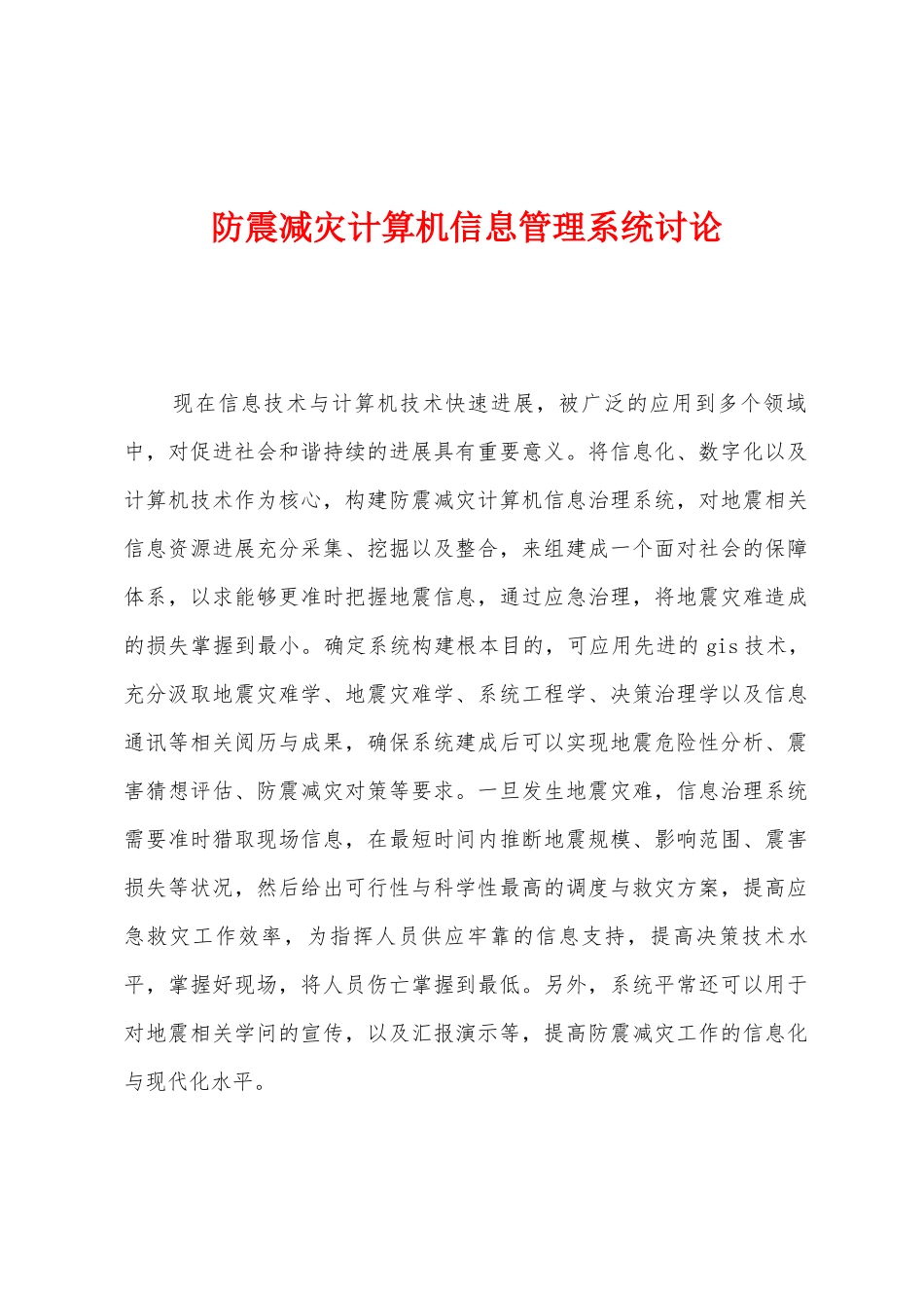 防震减灾计算机信息管理系统研究_第1页
