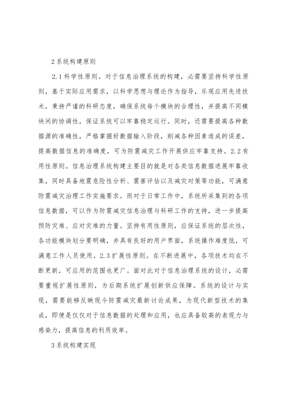 防震减灾计算机信息管理系统研究_第2页