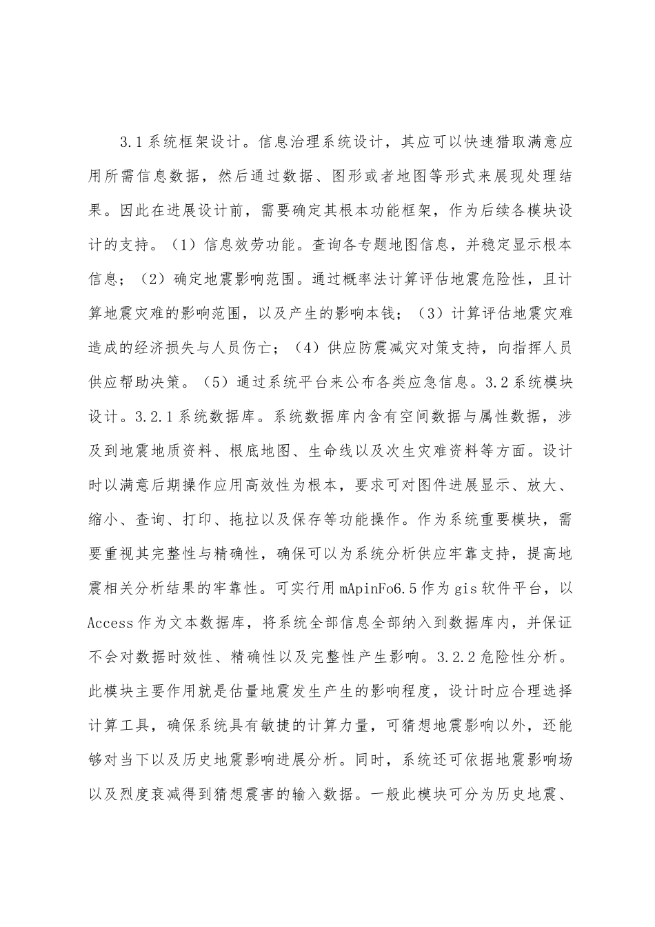 防震减灾计算机信息管理系统研究_第3页
