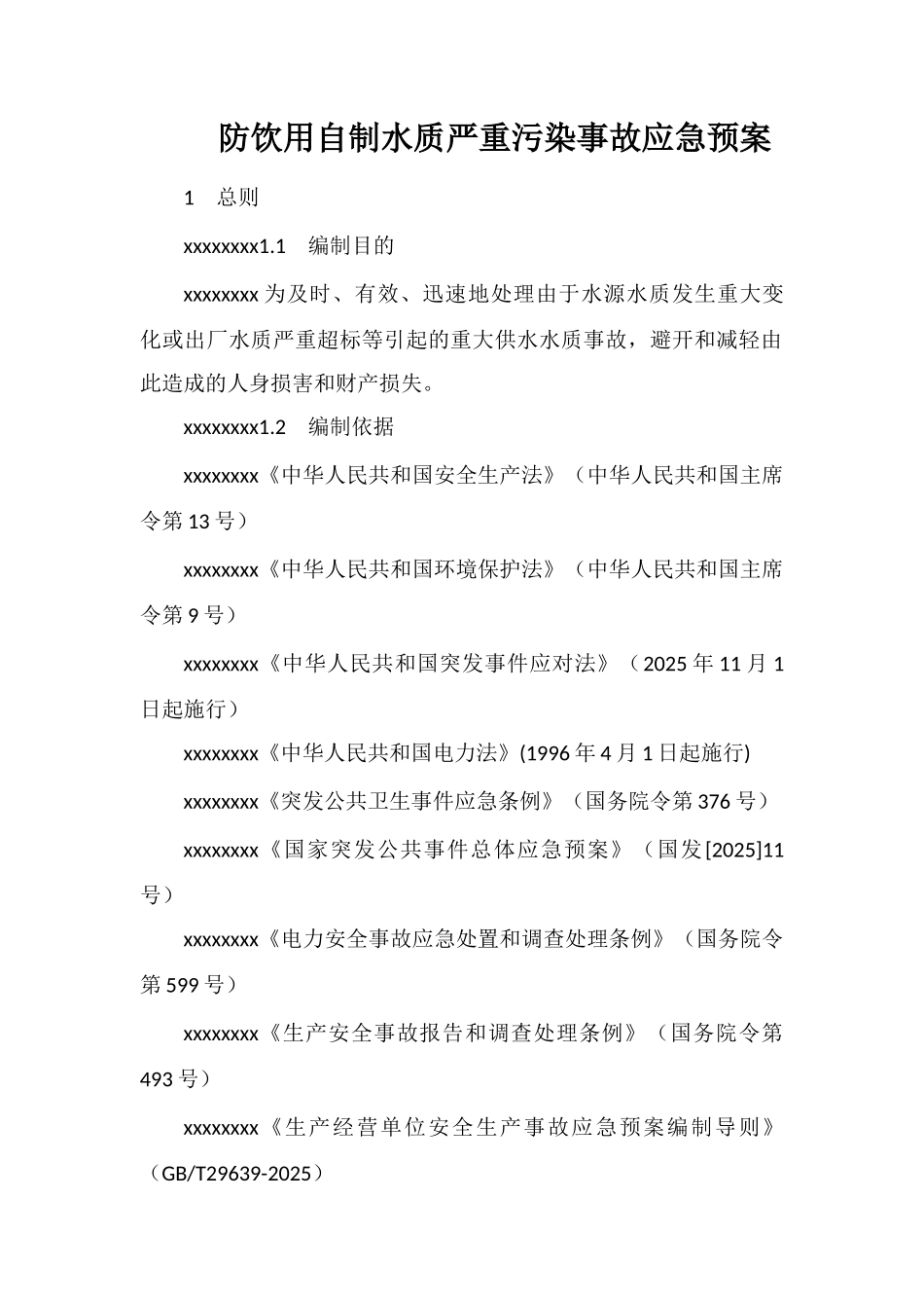 防饮用自制水质严重污染事故应急预案_第1页