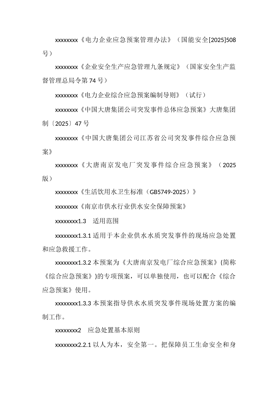 防饮用自制水质严重污染事故应急预案_第2页