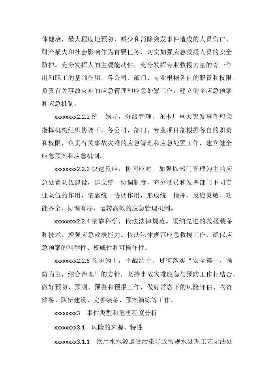 防饮用自制水质严重污染事故应急预案_第3页