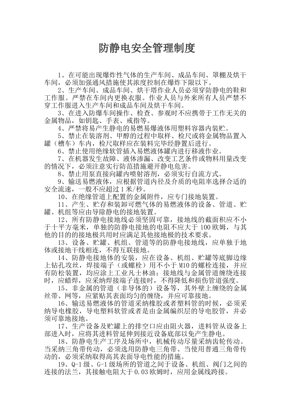防静电安全管理制度 _第1页