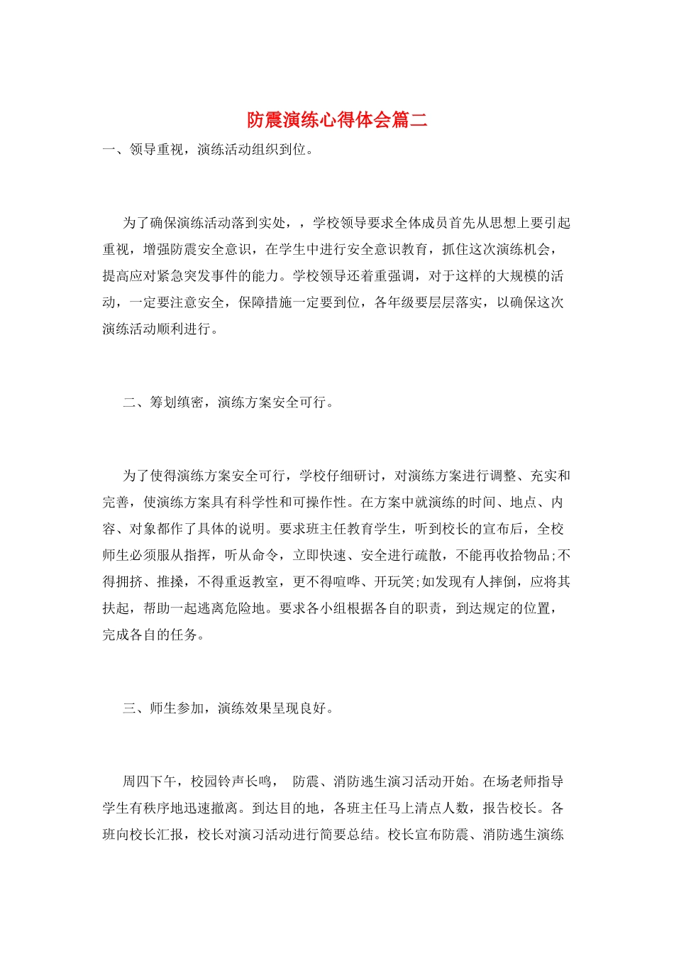 防震演练心得体会篇二_第1页