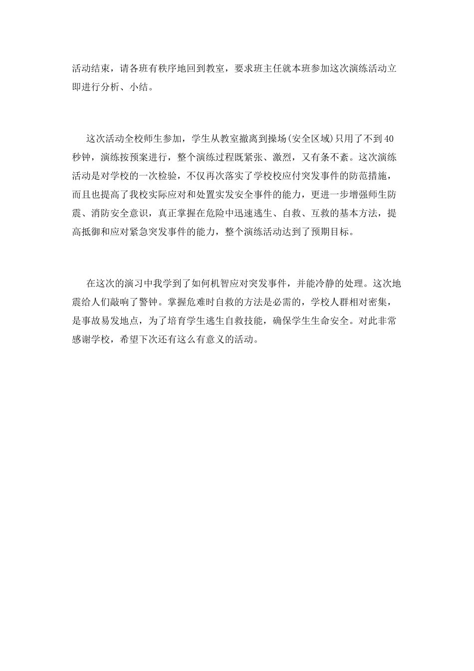 防震演练心得体会篇二_第2页