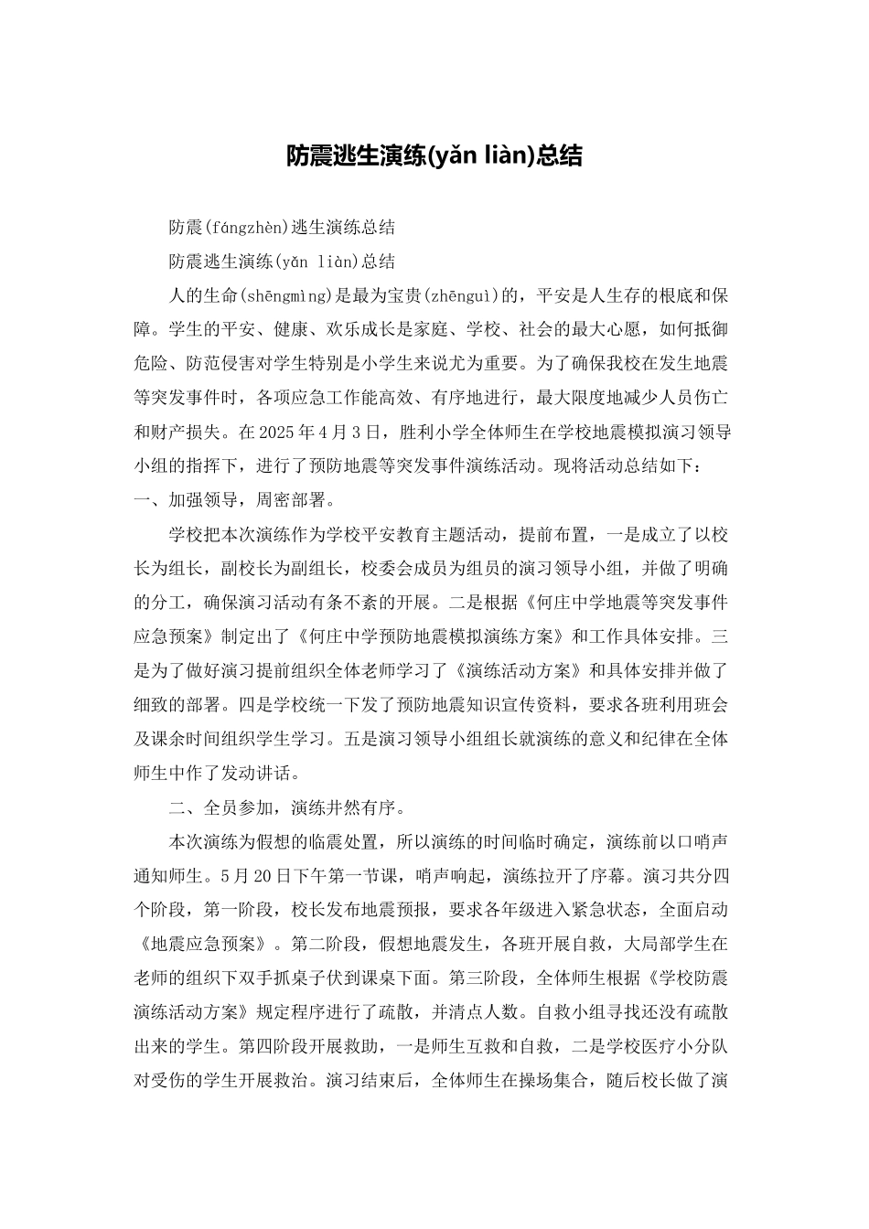 防震逃生演练总结_第1页