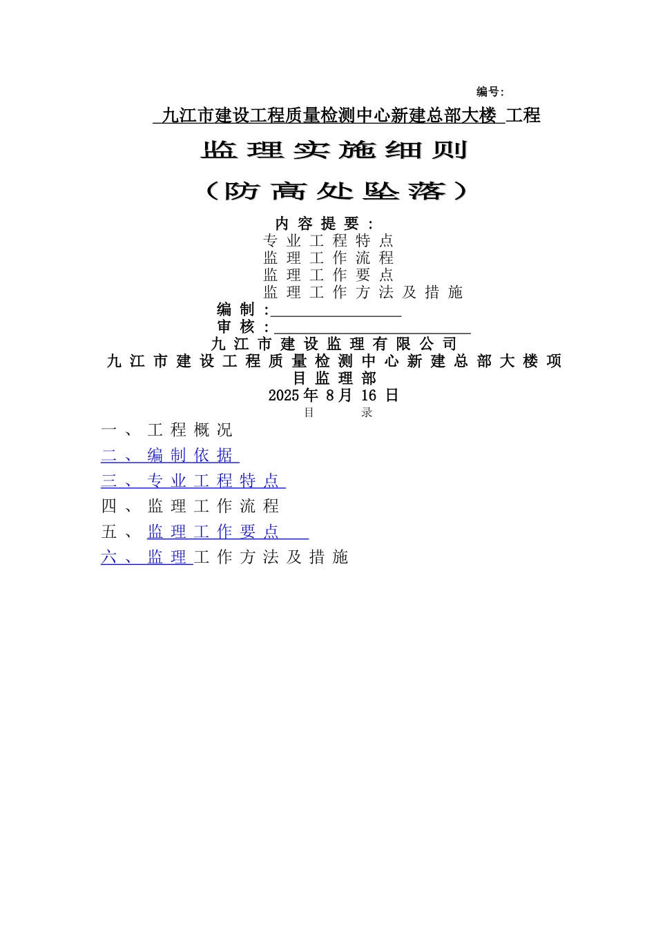 防高处坠落安全监理细则_第1页