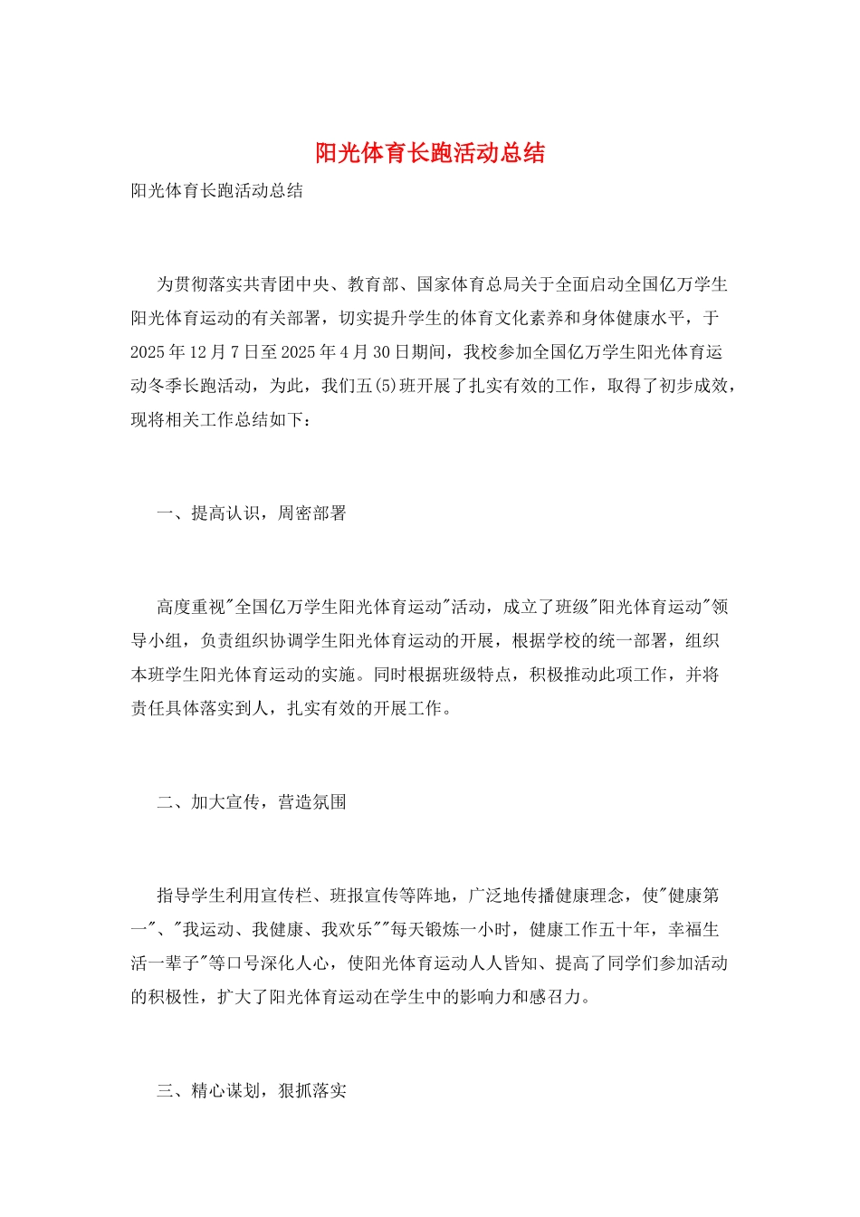 阳光体育长跑活动总结_第1页