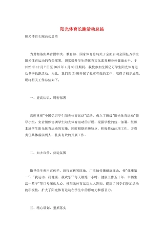 阳光体育长跑活动总结