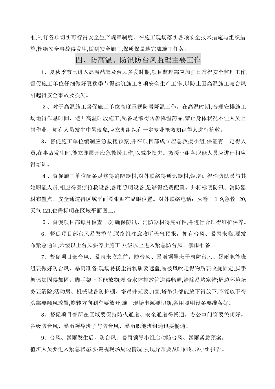 防高温施工、防汛防台风专项监理实施细则_第2页