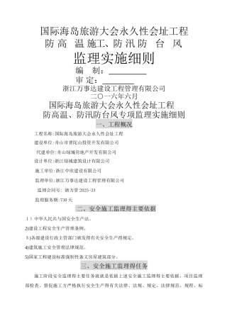 防高温施工、防汛防台风专项监理实施细则