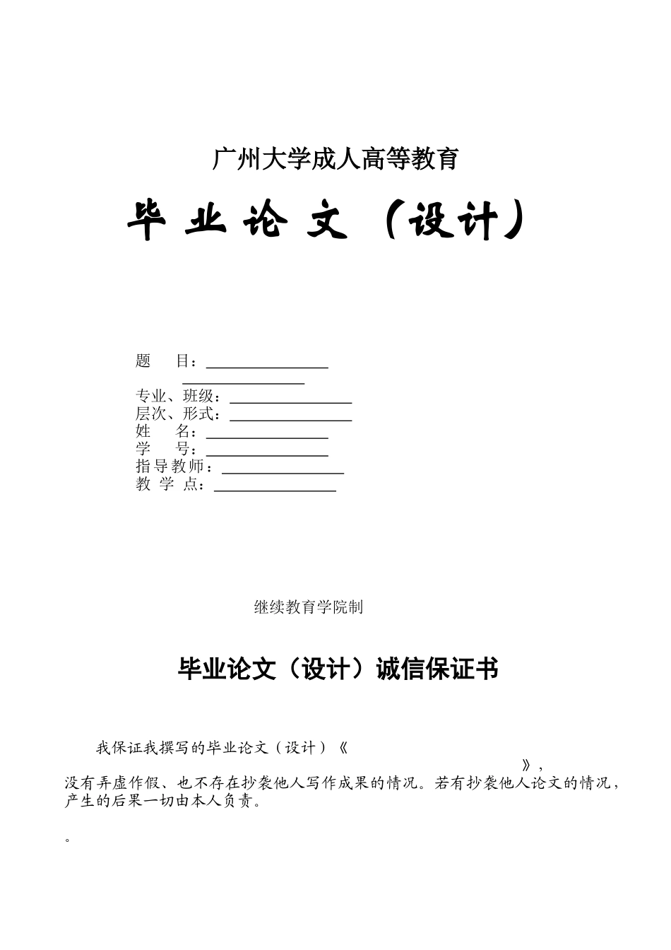 非学位用表格广州大学成人高等教育毕业论文模板_第1页