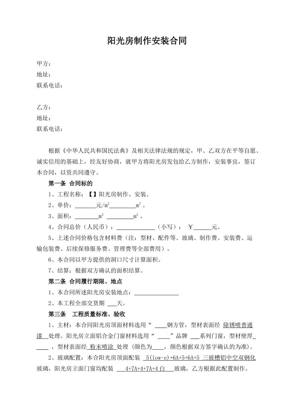 阳光房制作安装合同_第1页