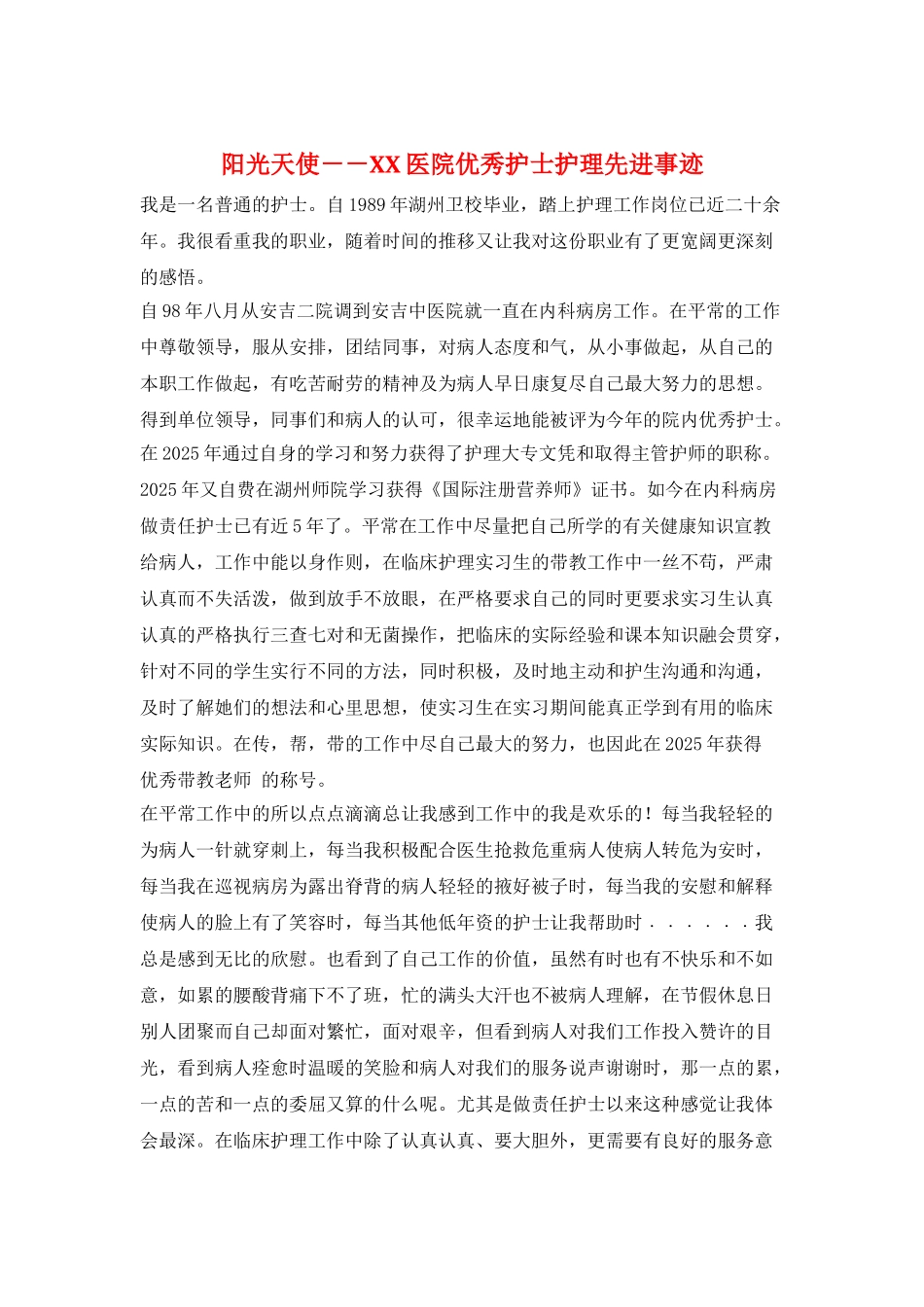 阳光天使--XX医院优秀护士护理先进事迹_第1页