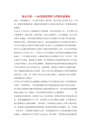 阳光天使--XX医院优秀护士护理先进事迹