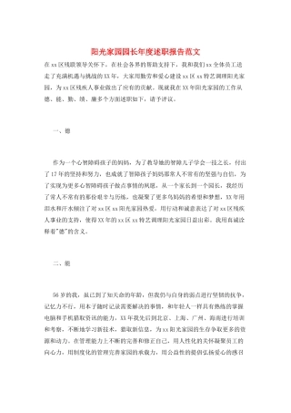 阳光家园园长年度述职报告范文