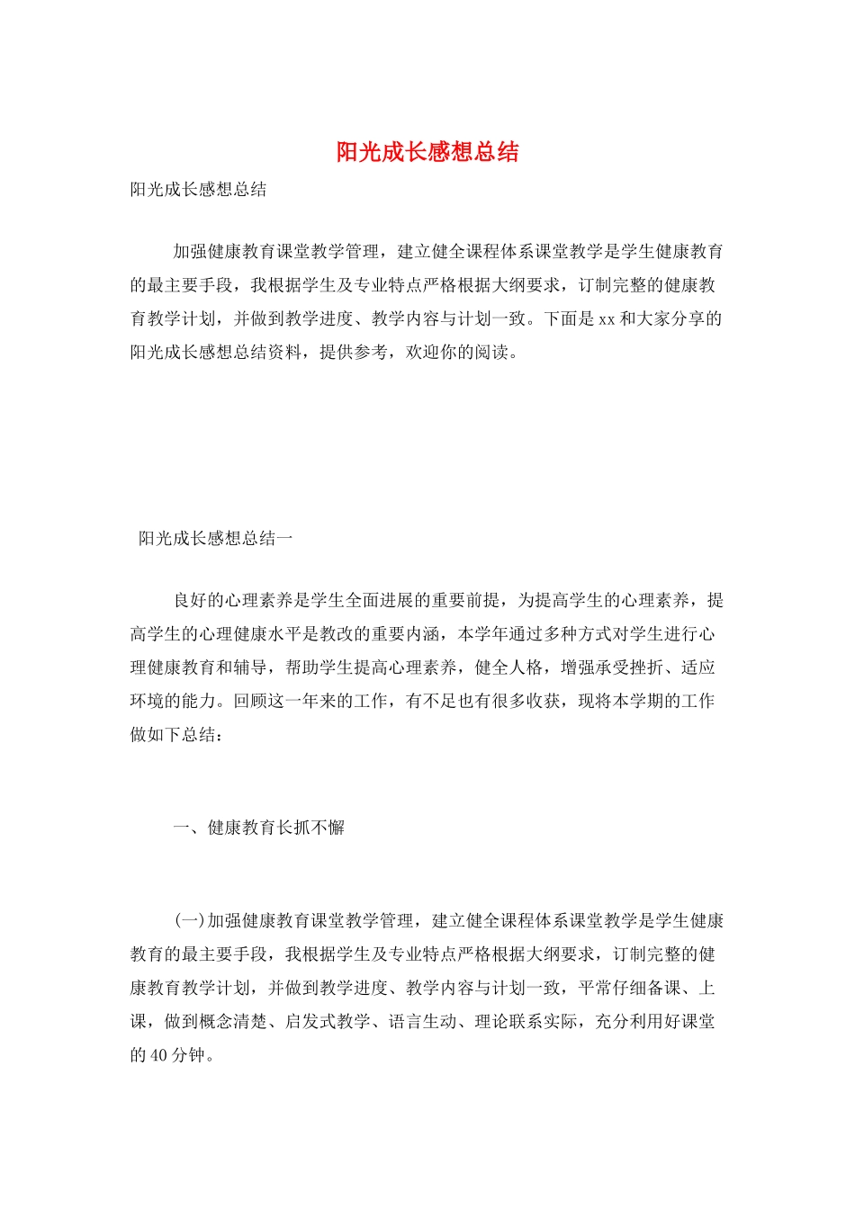 阳光成长感想总结_第1页