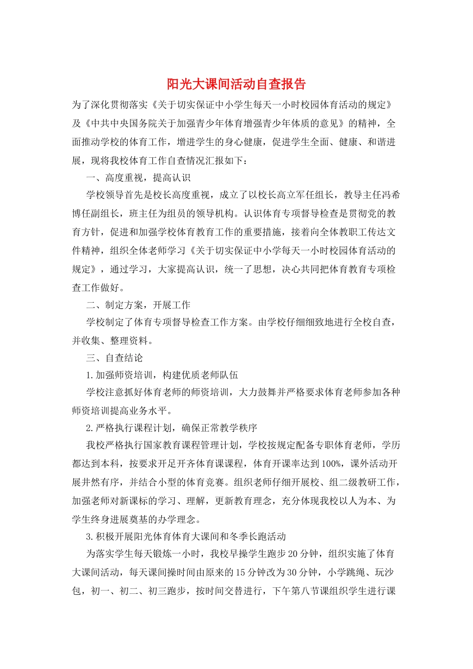 阳光大课间活动自查报告_第1页