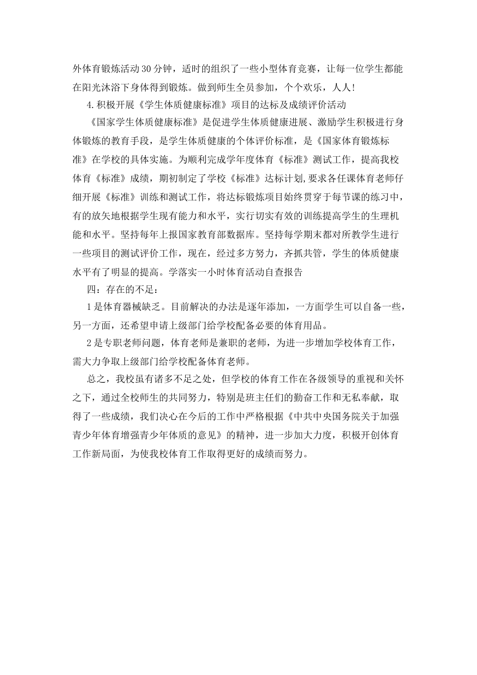 阳光大课间活动自查报告_第2页