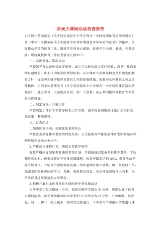 阳光大课间活动自查报告