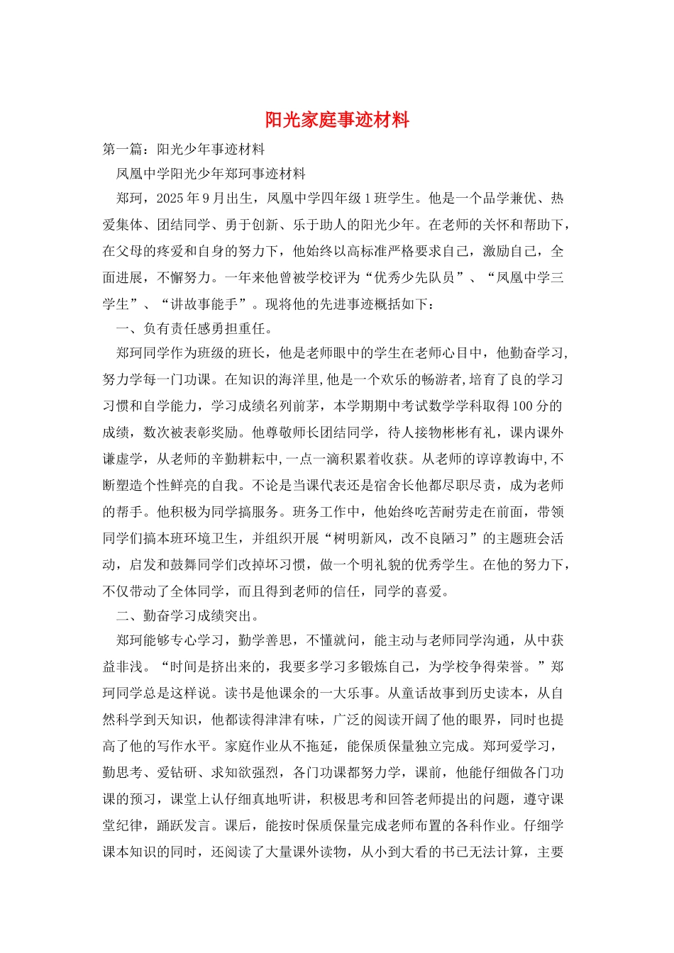 阳光家庭事迹材料_第1页