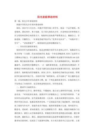 阳光家庭事迹材料