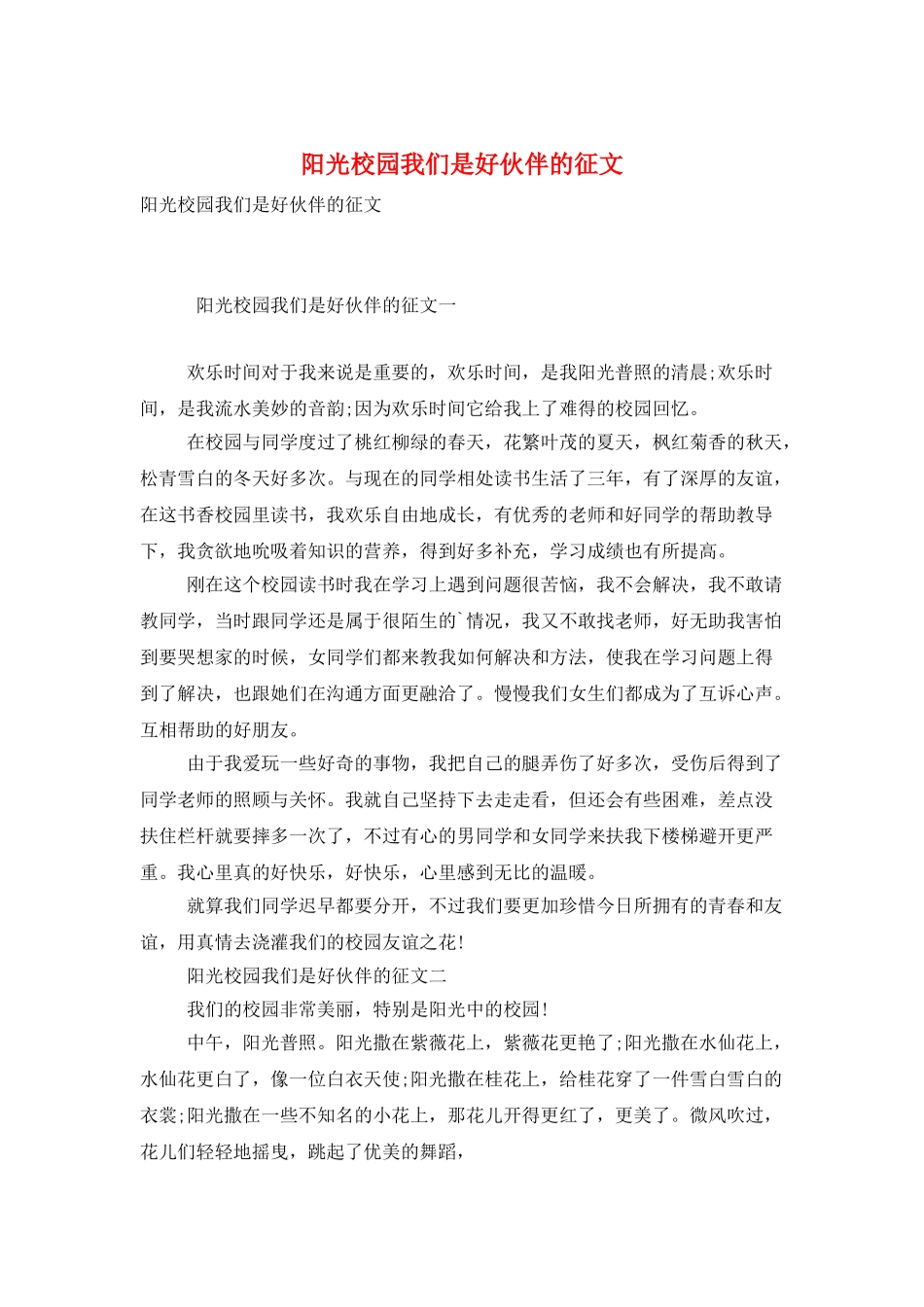 阳光校园我们是好伙伴的征文_第1页