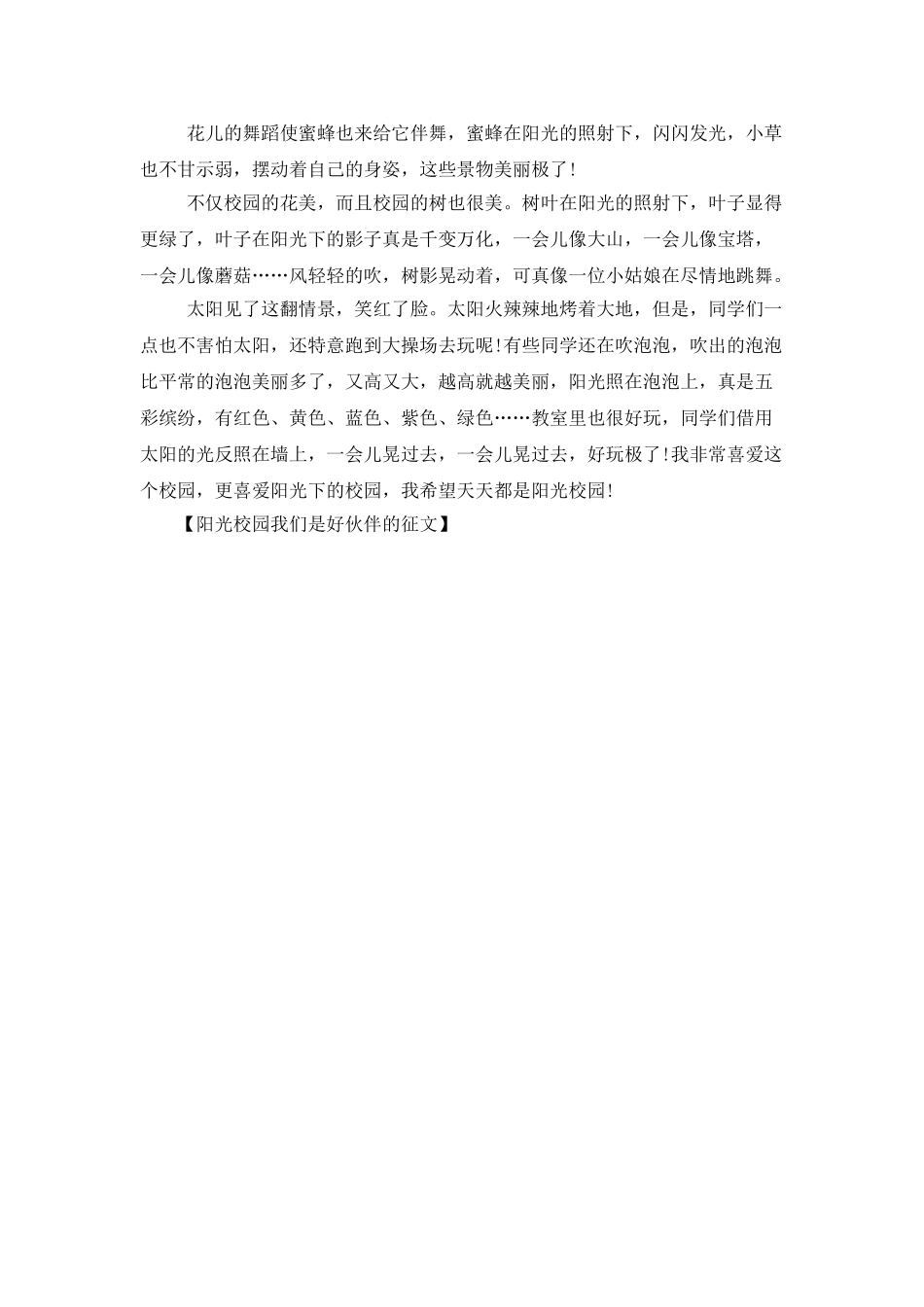 阳光校园我们是好伙伴的征文_第2页