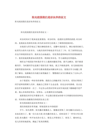 阳光校园我们是好伙伴的征文