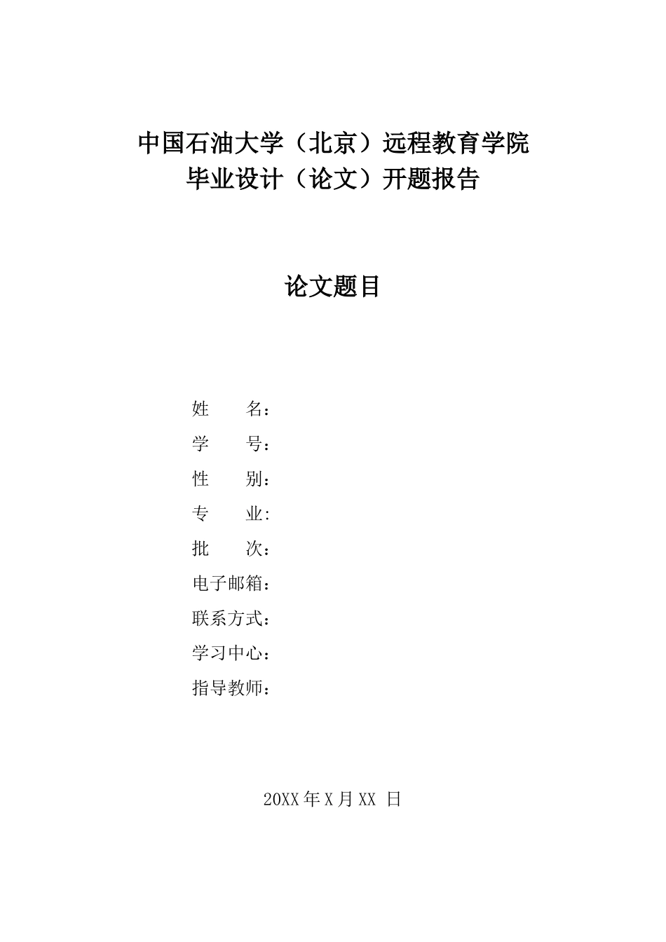 非英语专业毕业设计（论文石油大学）开题报告模版_第1页