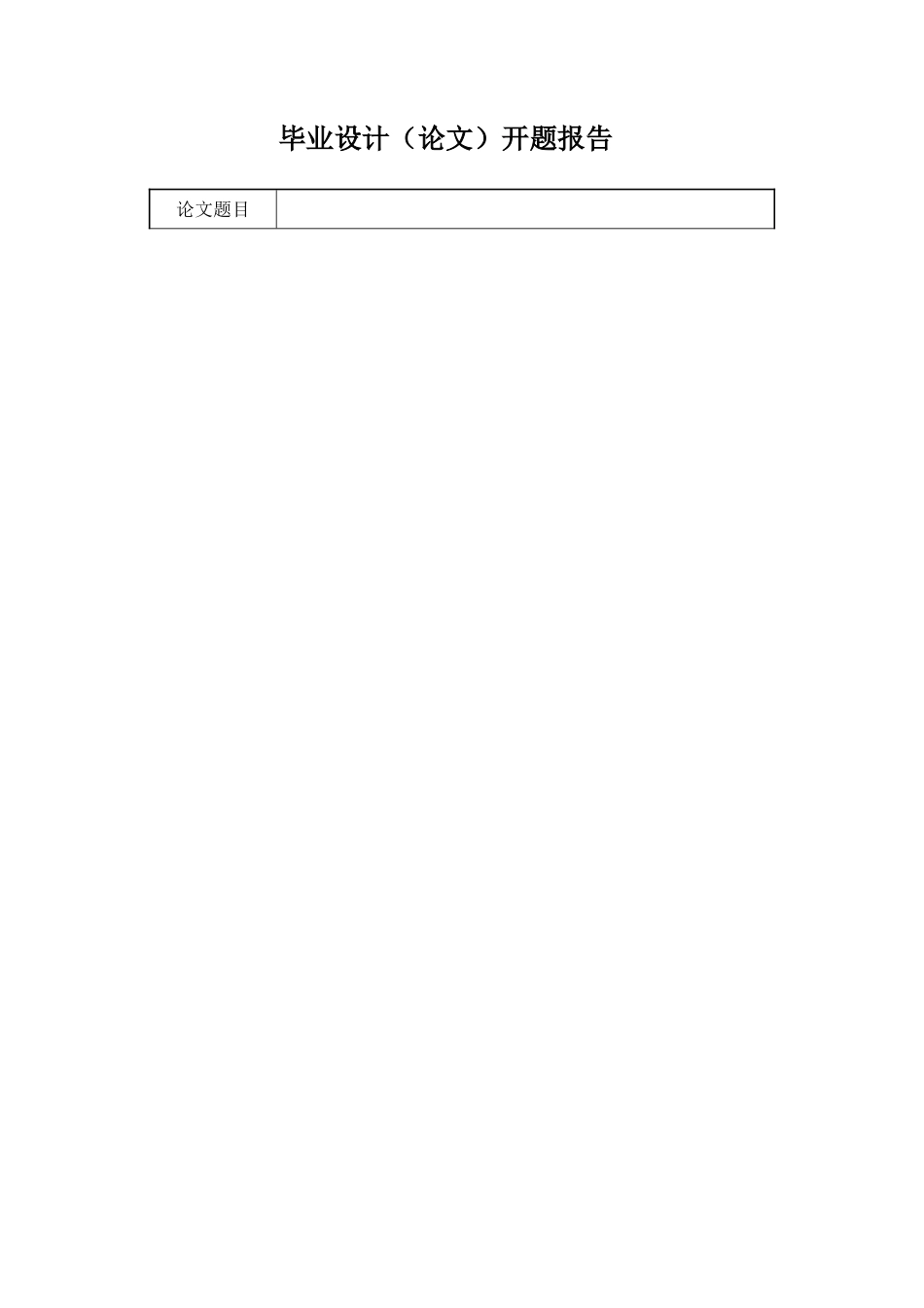 非英语专业毕业设计（论文石油大学）开题报告模版_第2页