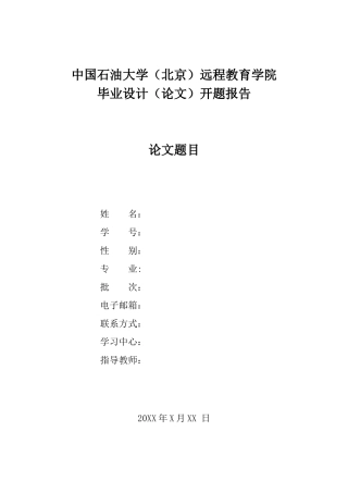 非英语专业毕业设计（论文石油大学）开题报告模版