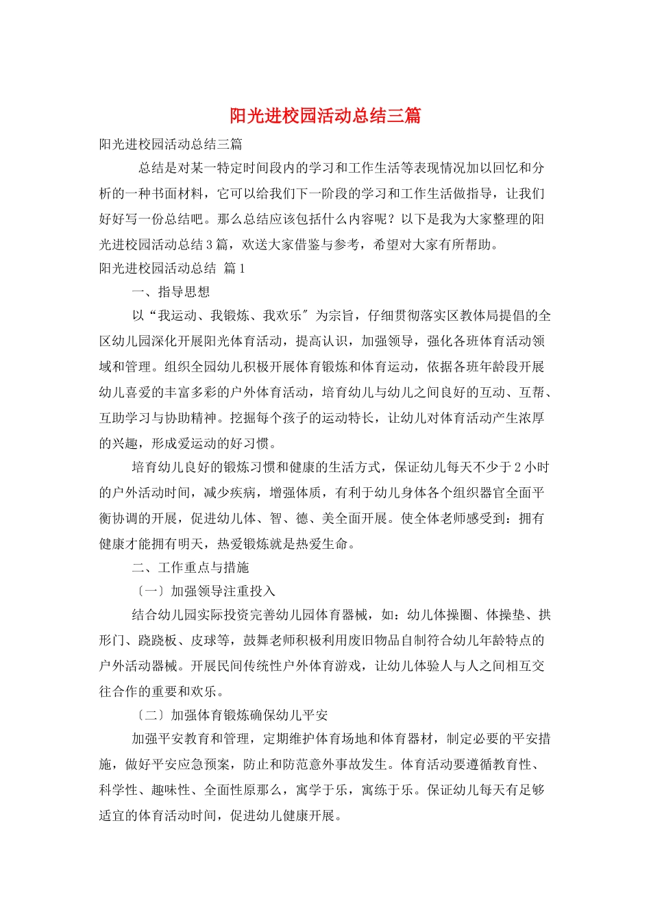 阳光进校园活动总结三篇_第1页