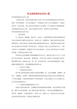 阳光进校园活动总结三篇