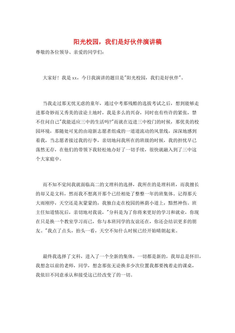 阳光校园-我们是好伙伴演讲稿_第1页