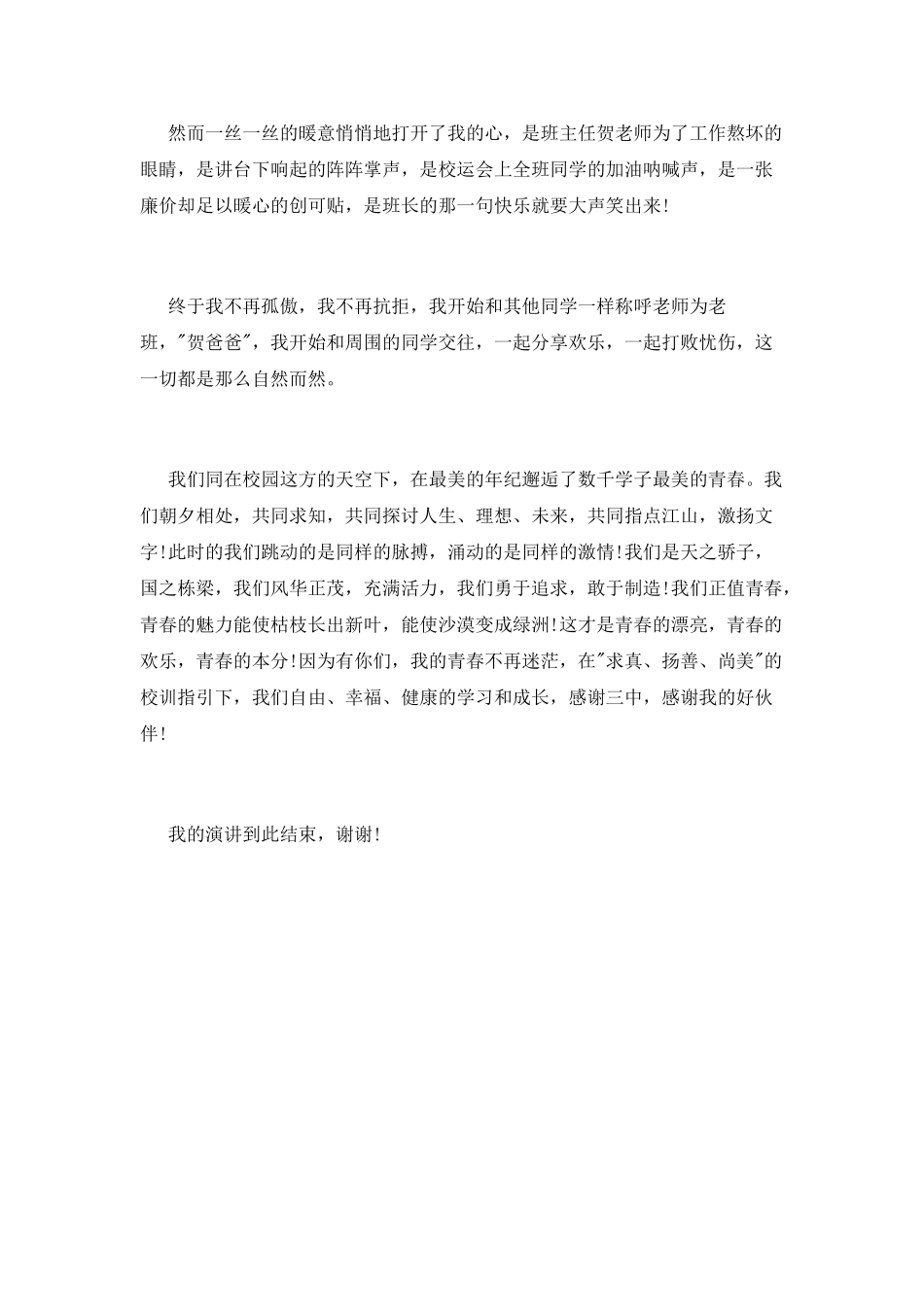 阳光校园-我们是好伙伴演讲稿_第2页