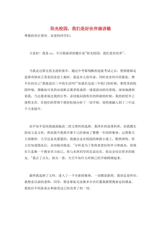 阳光校园-我们是好伙伴演讲稿