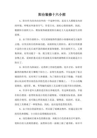 阳台装修十六小招