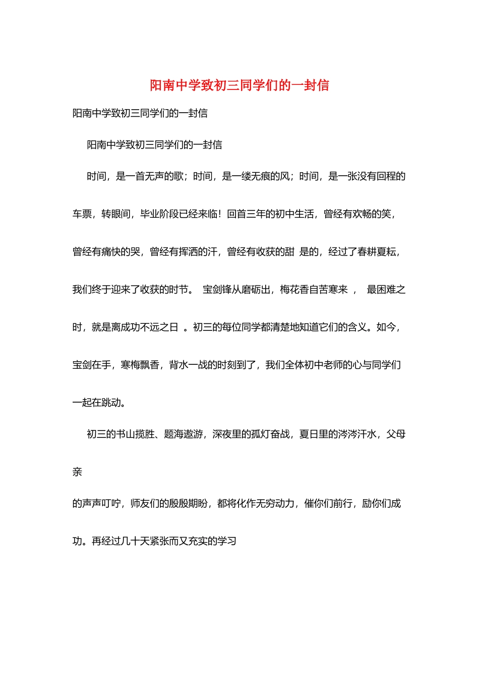 阳南中学致初三同学们的一封信_第1页