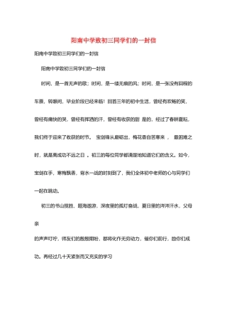 阳南中学致初三同学们的一封信