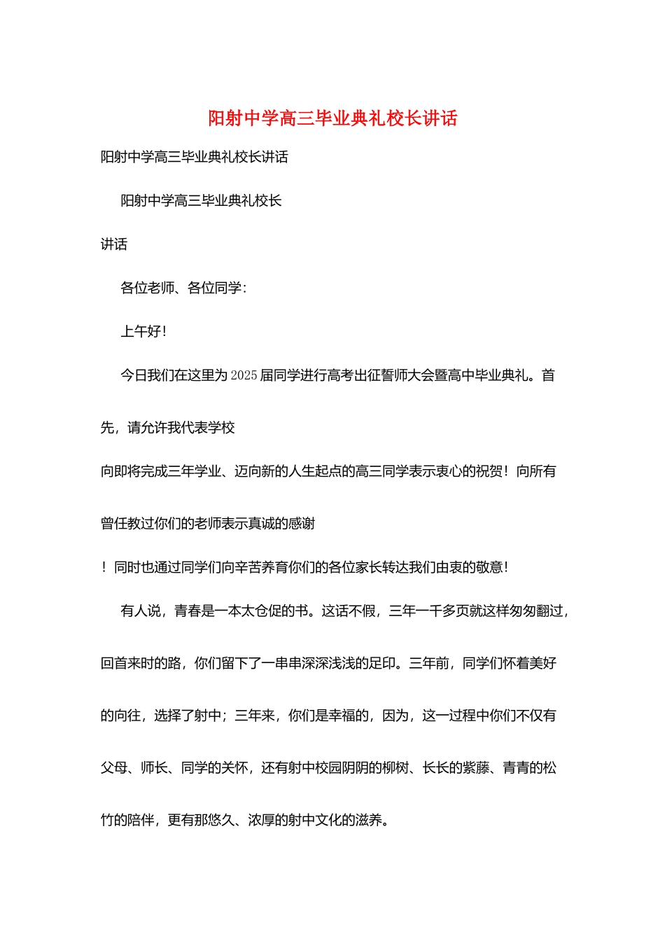 阳射中学高三毕业典礼校长讲话_第1页