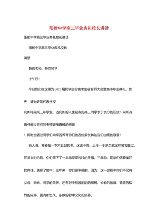 阳射中学高三毕业典礼校长讲话