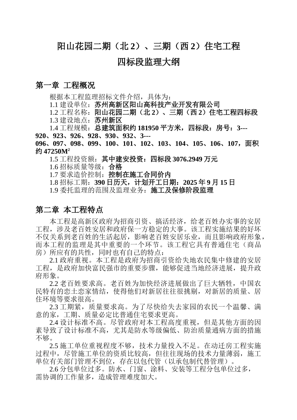阳山花园二期（北）三期（西）住宅工程四标段监理大纲_第1页
